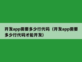 开发app需要多少行代码（开发app需要多少行代码才能开发）