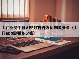 上门服务手机APP软件开发周期要多久（上门app需要多少钱）