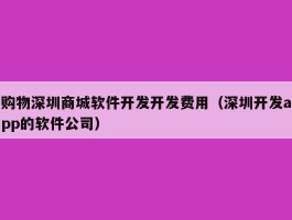 购物深圳商城软件开发开发费用（深圳开发app的软件公司）