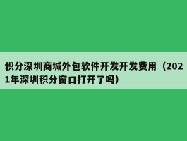 积分深圳商城外包软件开发开发费用（2021年深圳积分窗口打开了吗）