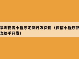 深圳物流小程序定制开发费用（微信小程序物流助手开发）